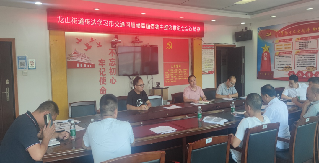 龙山街道召开交通问题顽瘴痼疾集中整治工作推进会