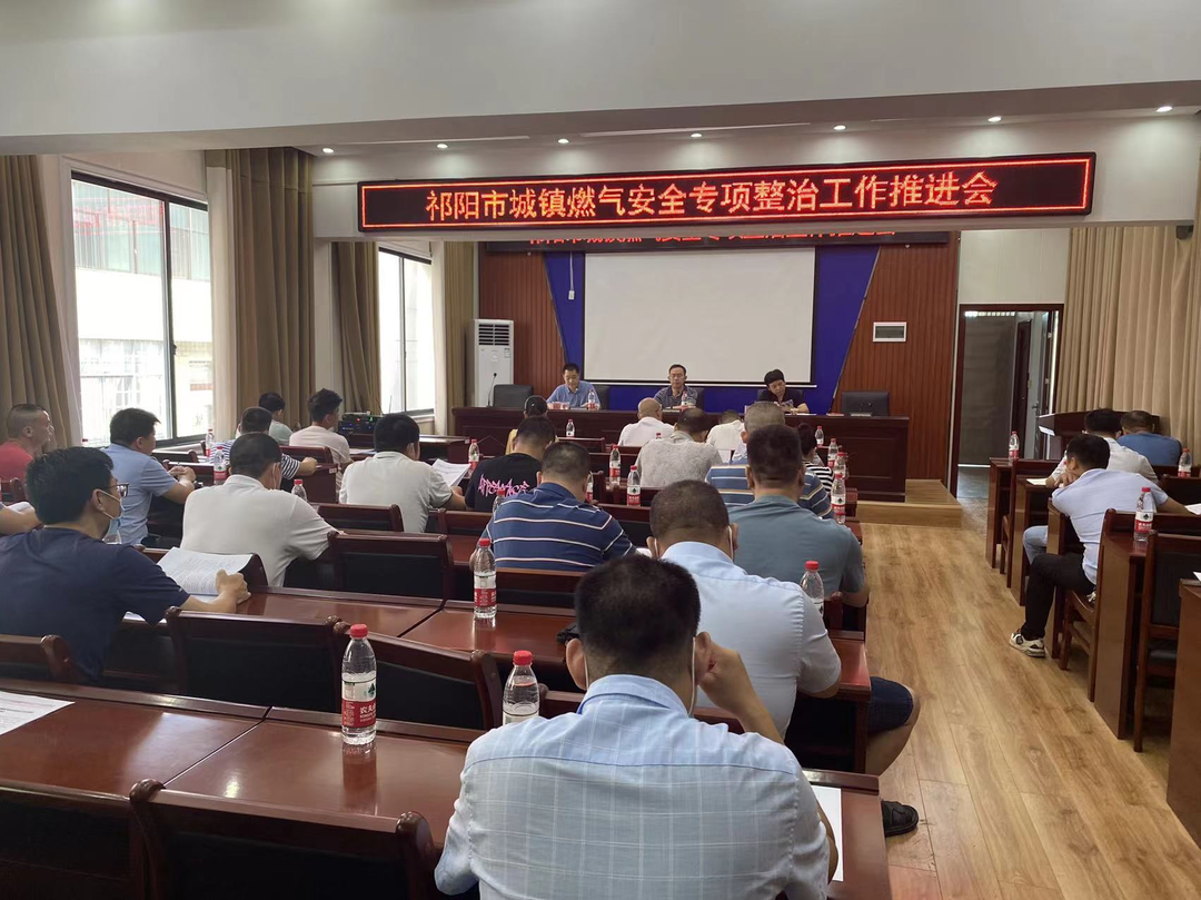 祁阳市燃气安全专项整治工作推进会召开