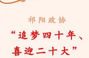 祁阳政协“追梦四十年、喜迎二十大”主题征文启事