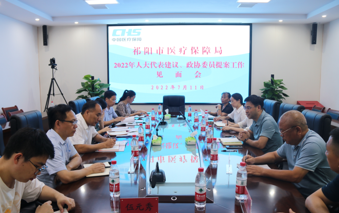 祁阳市医疗保障局召开2022年人大代表建议、政协委员提案工作见面会