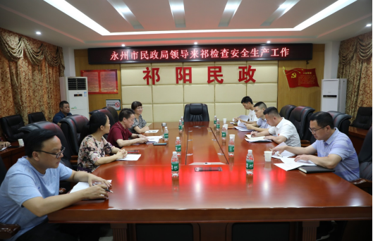 永州市民政局来祁阳市检查养老机构安全生产工作