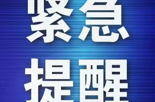 永州疾控7月14日发布紧急提醒：这些人员请主动报备