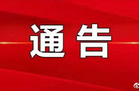 关于对浯溪南路实行交通管制的通告