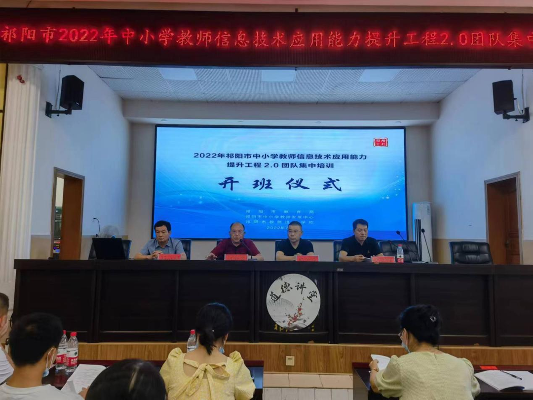 祁阳市开展2022年中小学教师信息技术应用能力提升工程2.0团队集中培训