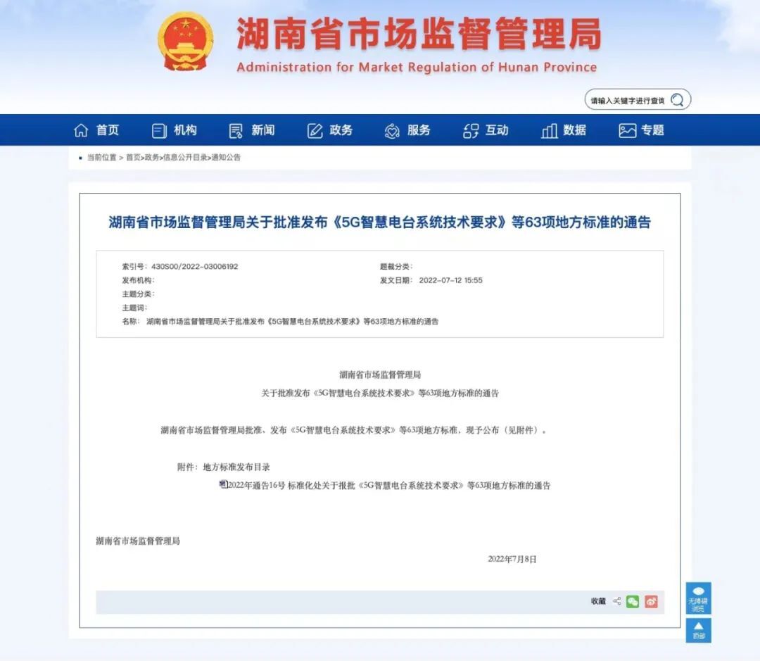 《5G智慧电台系统技术要求》湖南地方标准正式发布
