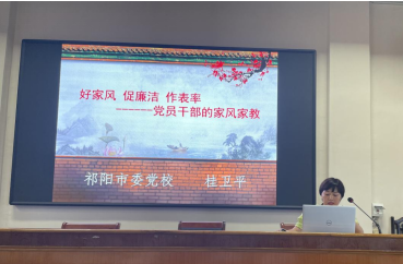 祁阳市青马工程培训班开展“传承廉洁家风 筑牢廉政防线”讲座