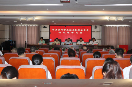 祁阳市卫生健康局机关党委换届大会顺利召开