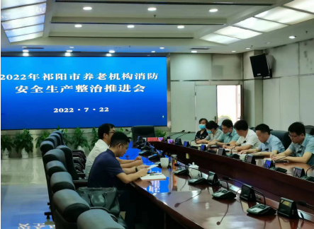 祁阳市召开养老机构消防安全生产整治推进会