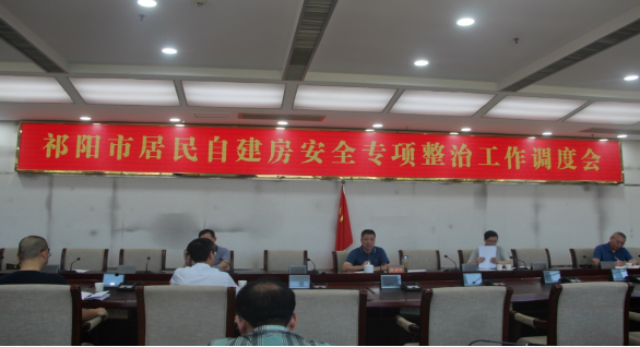 祁阳市居民自建房安全专项整治工作调度会召开