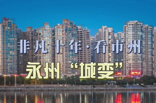 【非凡十年看市州】十年，湖南“南大门”永州，如何激情拥抱粤港澳大湾区？