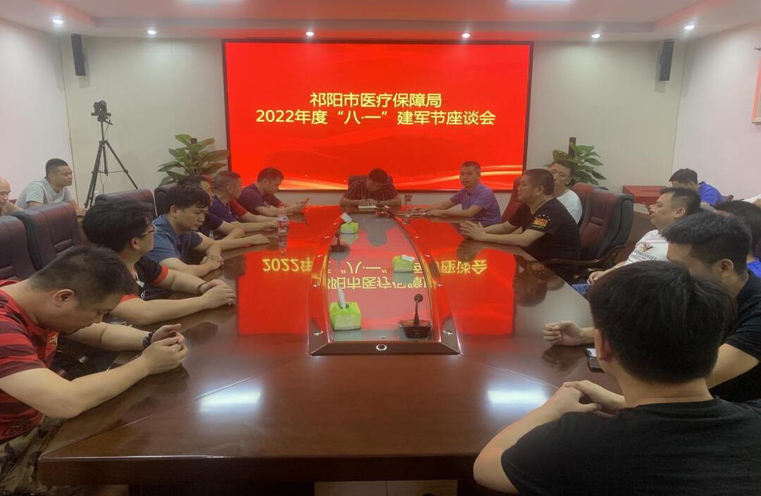 祁阳医保局召开“八一”座谈会  喜迎建军节