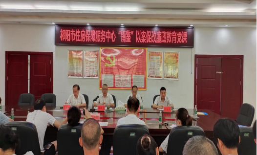 祁阳市住房保障服务中心开展“镜鉴”以案促改廉政教育主题党课