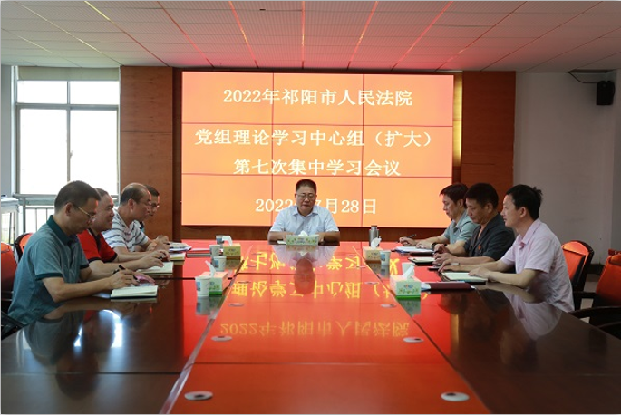 祁阳市法院党组理论学习中心组（扩大）召开2022年第七次集中学习会议