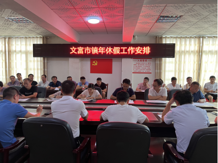 文富市镇打好年休假纪律“预防针”