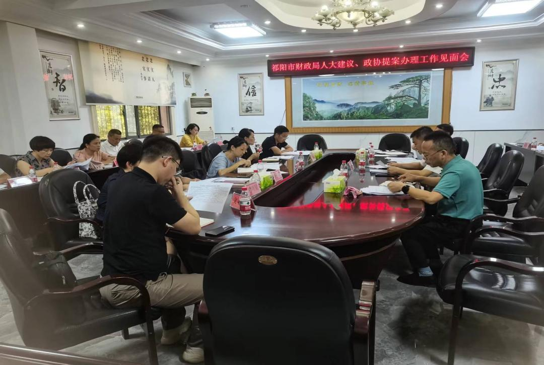 祁阳市财政局召开人大代表建议、政协委员提案办理工作座谈会