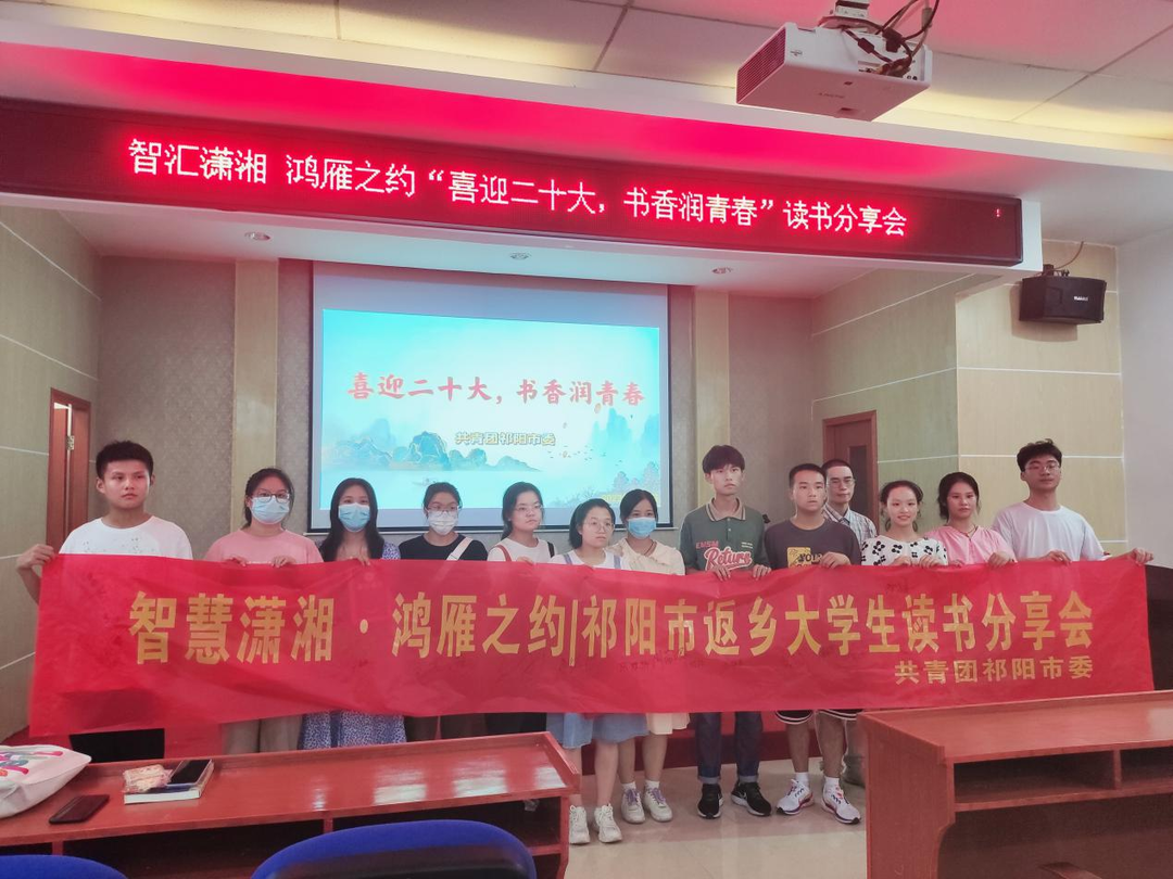祁阳团市委举办“喜迎二十大 书香润青春”读书分享会