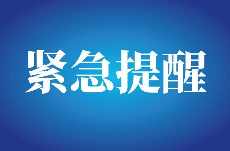 祁阳市疾控中心8月9日发布紧急提醒