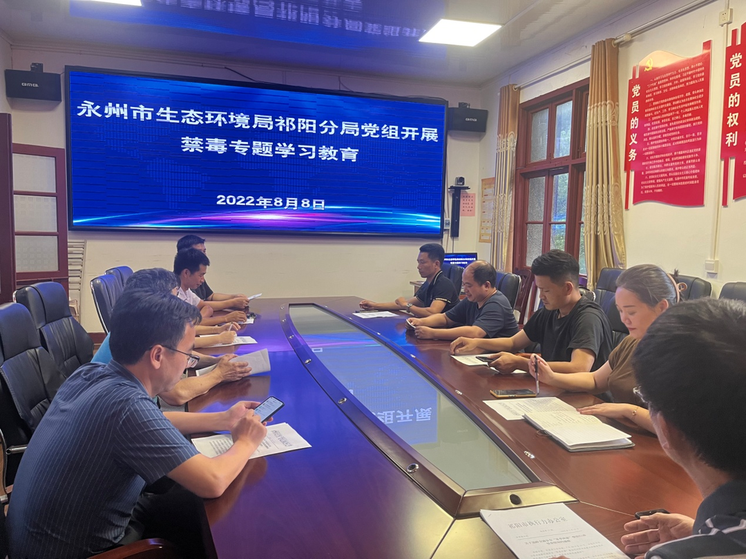 永州市生态环境局祁阳分局开展禁毒专题学习