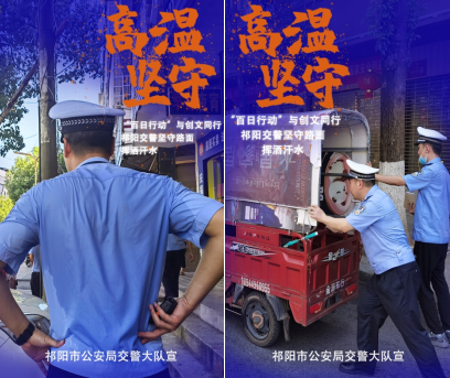 海报|祁阳交警：高温坚守成为炎炎夏日的最美“警”色