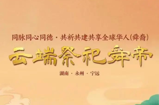 云端祭祀舜帝活动正式启动 邀您网上祭祖祈福，有奖！