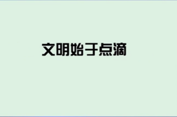 祁阳市创建全国文明城市科普（五）