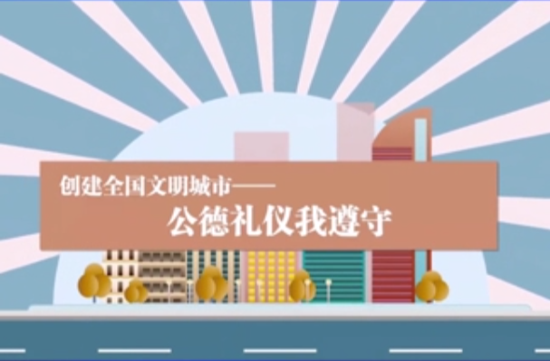 祁阳市创建全国文明城市科普（四）
