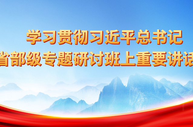 学习贯彻习近平总书记在省部级专题研讨班重要讲话精神