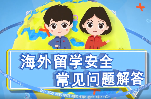 海外留学安全常见问题解答 — — 失踪失联篇