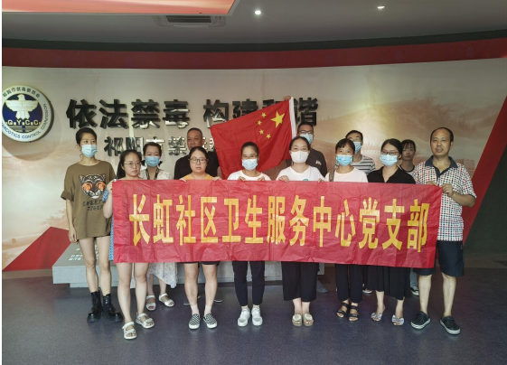 长虹社区卫生服务中心参观禁毒教育基地