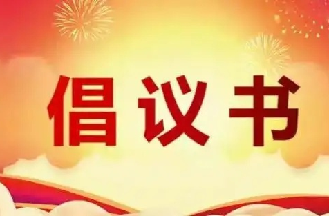 致全市各级党组织和广大党员干部积极投身抗旱减灾工作的倡议书