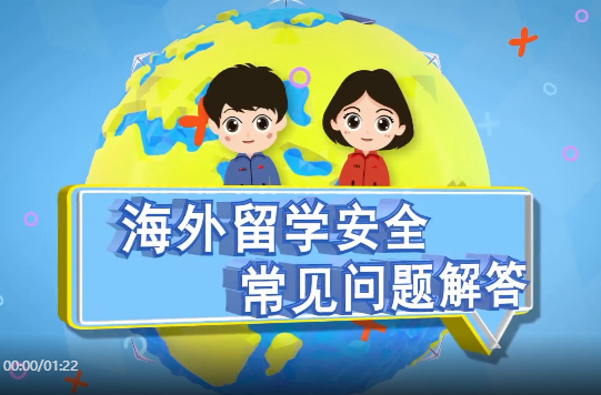 海外留学安全常见问题解答 — — 入出境安全篇