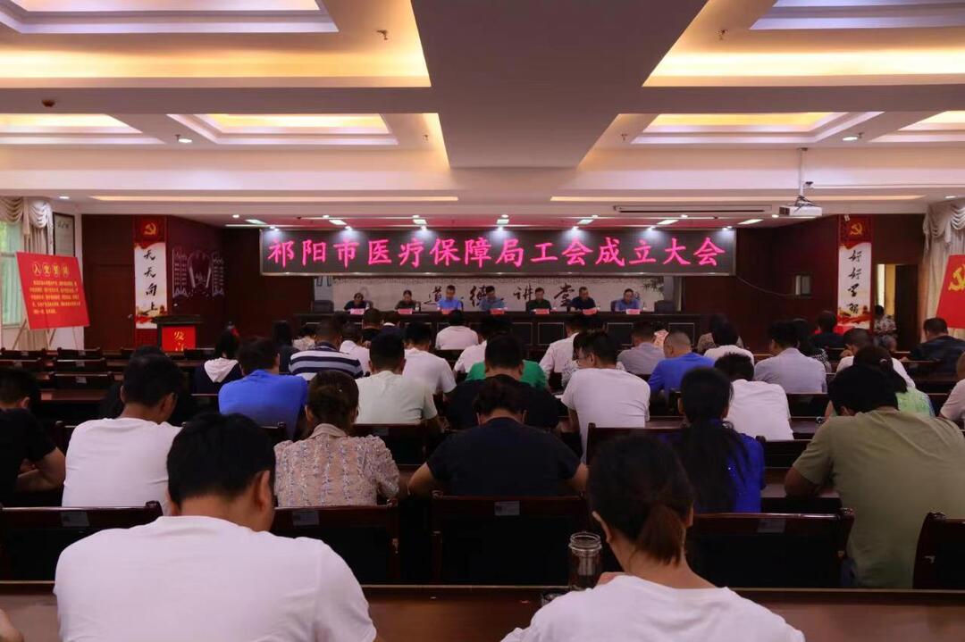 祁阳市医疗保障局工会成立大会召开