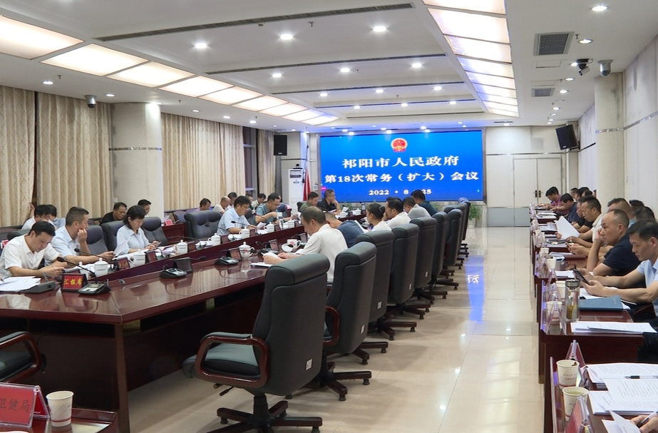 祁阳市政府第18次常务（扩大）会议召开 陈小平主持