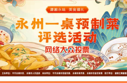 永州一桌预制菜评选丨专家点评：立足本土特色 打造经典爆品