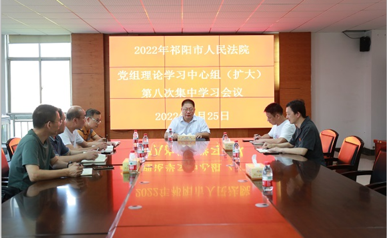祁阳市法院党组理论学习中心组（扩大）召开2022年第八次集中学习
