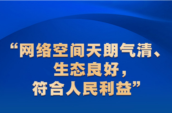 共学网信条例 畅享网络时代