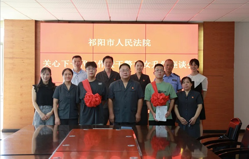 祁阳市法院召开关心下一代工作暨干警子女升学座谈会