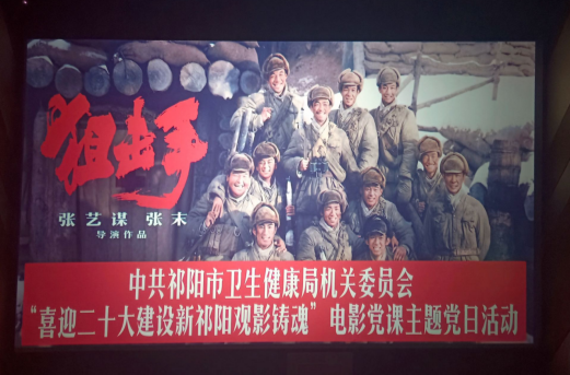 祁阳市卫健局开展“光影铸魂”电影党课活动