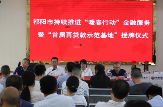 祁阳举行持续推进“暖春行动”金融服务暨首届“再贷款示范基地”授牌仪式