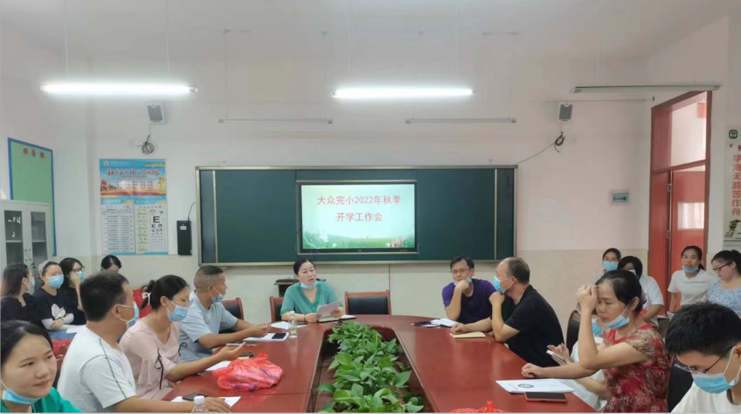 大众完小举行2022年秋季开学工作会