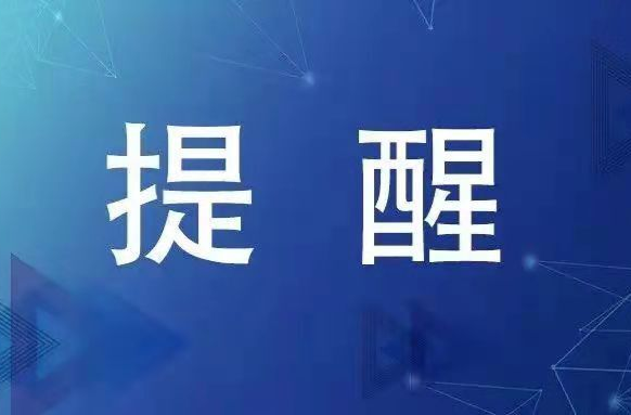 中秋将至，祁阳疾控发布疫情防控提醒