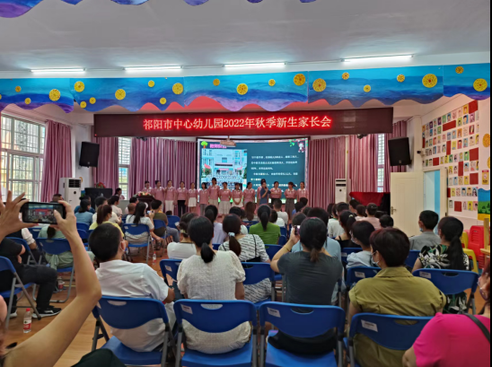 祁阳市中心幼儿园召开2022年秋季新生家长会
