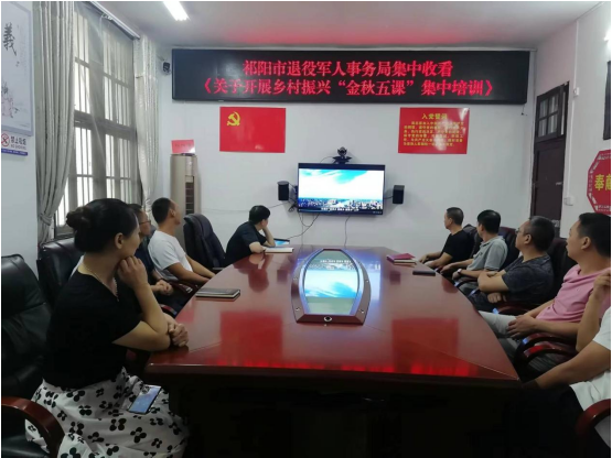 祁阳市退役军人事务局集中收看乡村振兴“金秋五课”