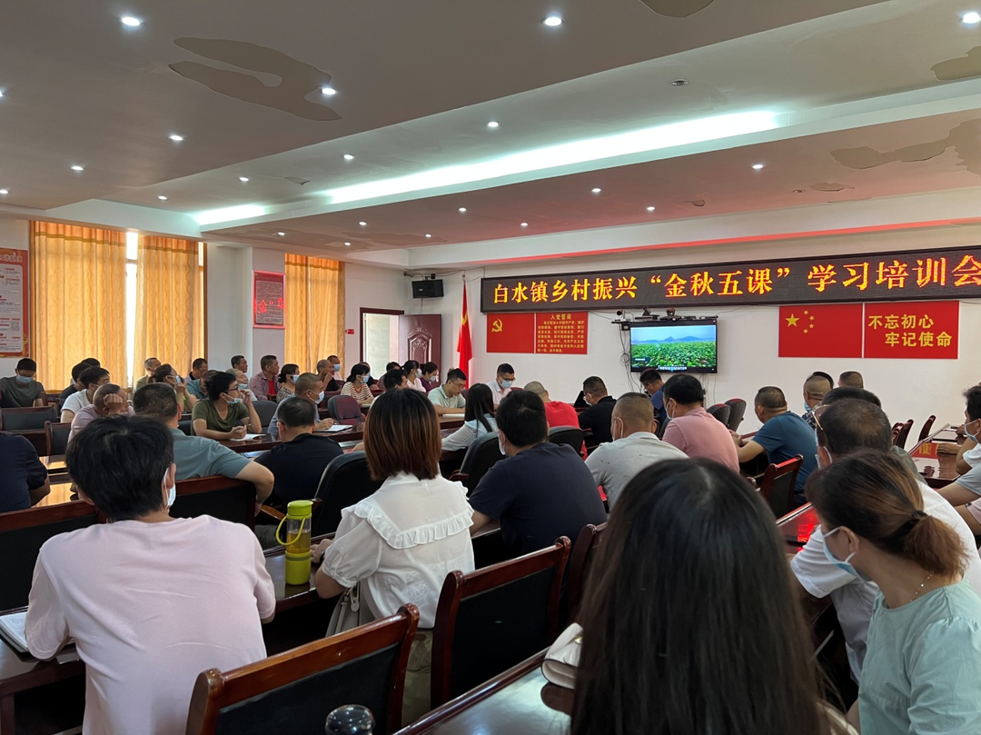 白水镇：观“金秋五课”  助乡村振兴