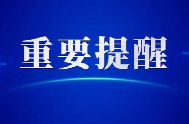 重要提醒！9月10日至10月31日，将执行这些疫情防控措施！速看