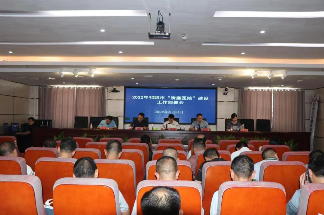 祁阳市卫健局召开“清廉医院”建设工作部署会