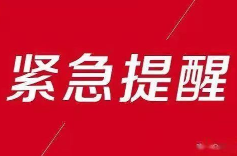 永州疾控9月13日发布紧急提醒