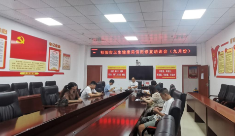 祁阳市卫健局召开卫生健康领域信用修复培训会