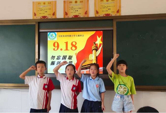 长虹街道明德小学：勿忘九一八  吾辈当自强