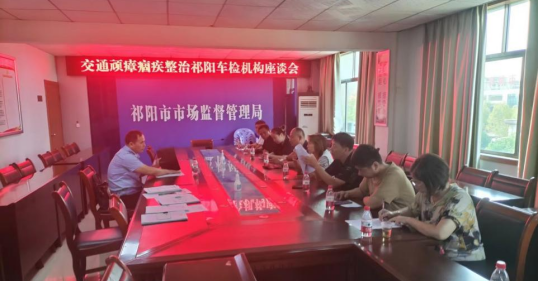 祁阳市市场监管局约谈车辆检验检测机构